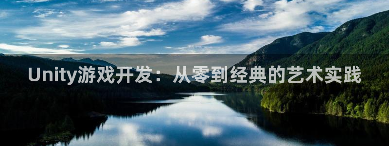 沐鸣2测速登陆：Unity游戏开发：从零到经典的艺术实践