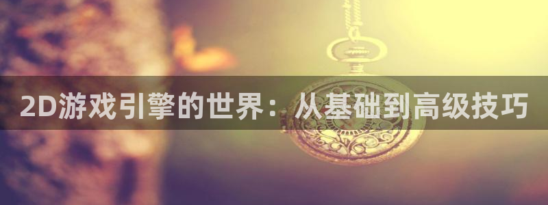沐鸣娱乐2注册账号：2D游戏引擎的世界：从基础到高级技巧