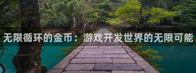 沐鸣代理22927：无限循环的金币：游戏开发世界的无限可能