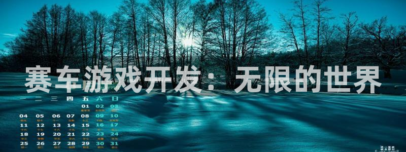 沐鸣娱乐2官网网址是什么：赛车游戏开发：无限的世界