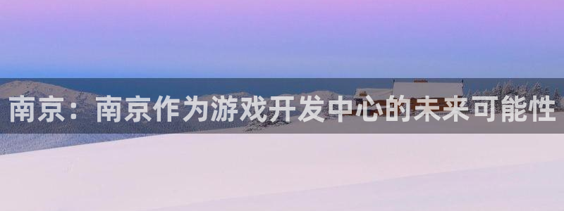 沐鸣2开户：南京：南京作为游戏开发中心的未来可能性