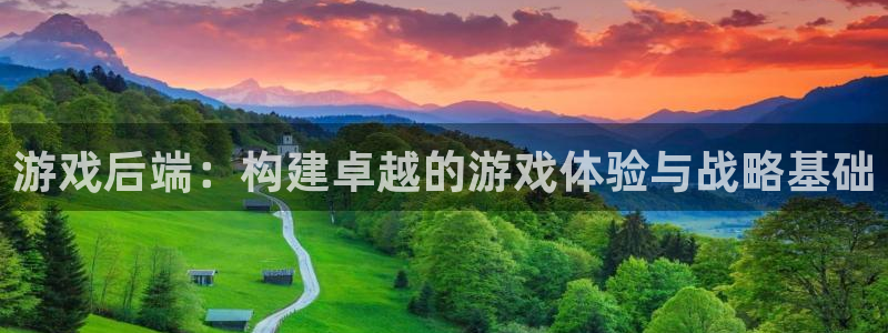 沐鸣2代理求27337：游戏后端：构建卓越的游戏体验与战略基础