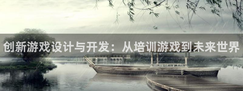 沐鸣娱乐2登陆不上怎么办：创新游戏设计与开发：从培训游戏到未来世界