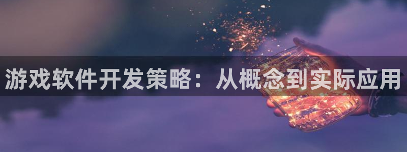 沐鸣2注册地址：游戏软件开发策略：从概念到实际应用