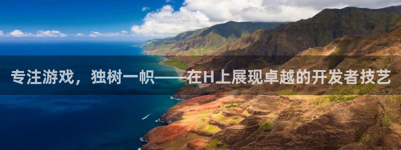 沐鸣娱乐2：专注游戏，独树一帜——在H上展现卓越的开发者技艺