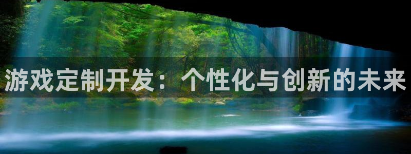 沐鸣娱乐2：游戏定制开发：个性化与创新的未来