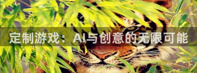 沐鸣2官网 5O6917：定制游戏：AI与创意的无限可能