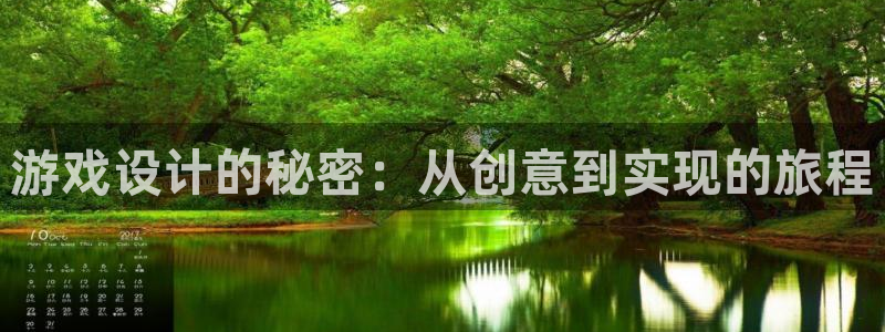 沐鸣2娱乐登录测速：游戏设计的秘密：从创意到实现的旅程