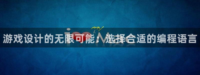 沐鸣2客户端 登录：游戏设计的无限可能：选择合适的编程语言