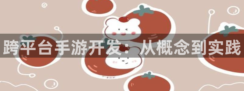 沐鸣2购35994胀：跨平台手游开发：从概念到实践