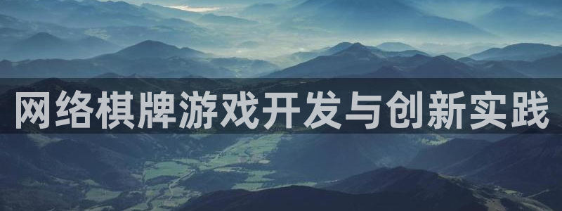 沐鸣2平台测速：网络棋牌游戏开发与创新实践