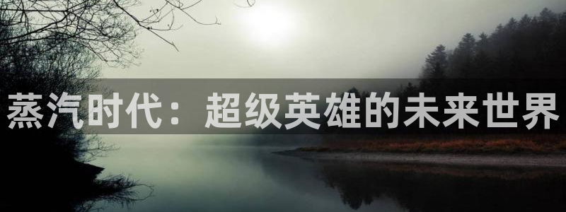 沐鸣2娱乐注册平台：蒸汽时代：超级英雄的未来世界