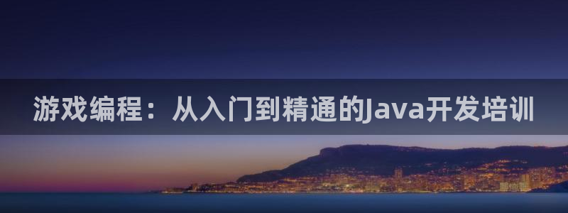 沐鸣2注册丘27337：游戏编程：从入门到精通的Java开发培训