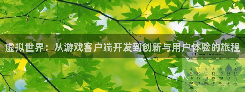 沐鸣娱乐2登录平台：虚拟世界：从游戏客户端开发到创新与用户体验的旅程
