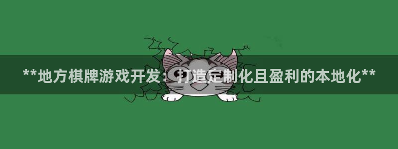 沐鸣2平台是杏彩的吗：**地方棋牌游戏开发：打造定制化且盈利的本地化**