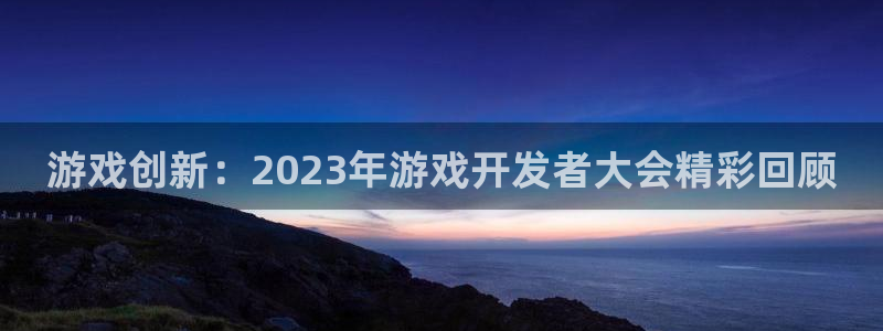 沐鸣2注册登入：游戏创新：2023年游戏开发者大会精彩回顾
